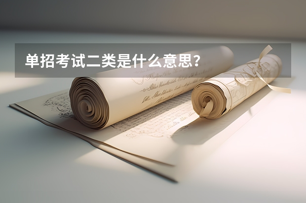 单招考试二类是什么意思？
