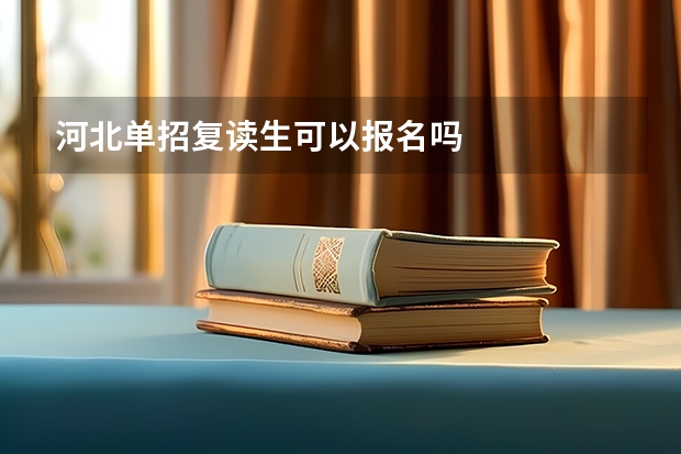 河北单招复读生可以报名吗