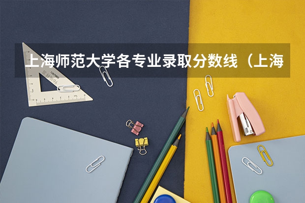 上海师范大学各专业录取分数线（上海师范大学录取分数线）