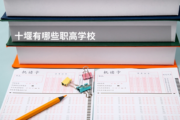 十堰有哪些职高学校