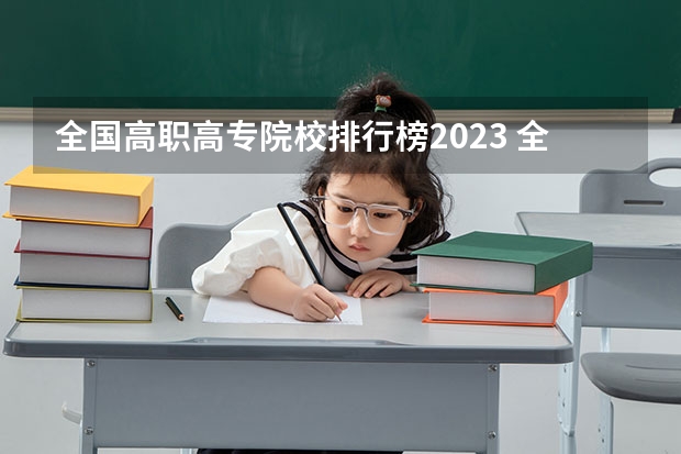 全国高职高专院校排行榜2023 全国排名前十的专科高职院校