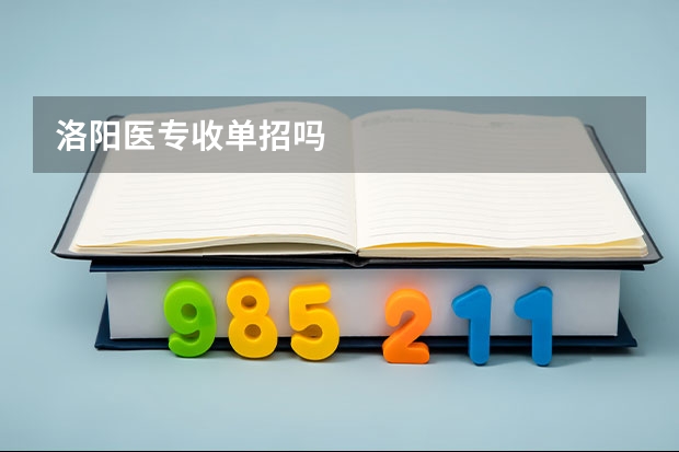 洛阳医专收单招吗