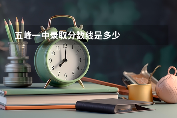 五峰一中录取分数线是多少