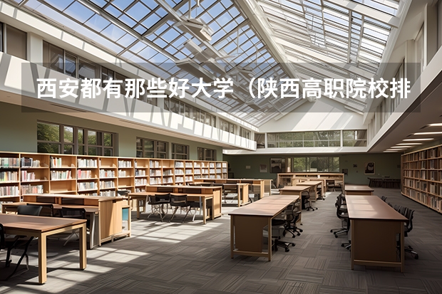 西安都有那些好大学（陕西高职院校排名榜）