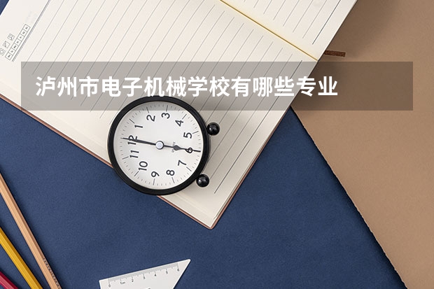 泸州市电子机械学校有哪些专业