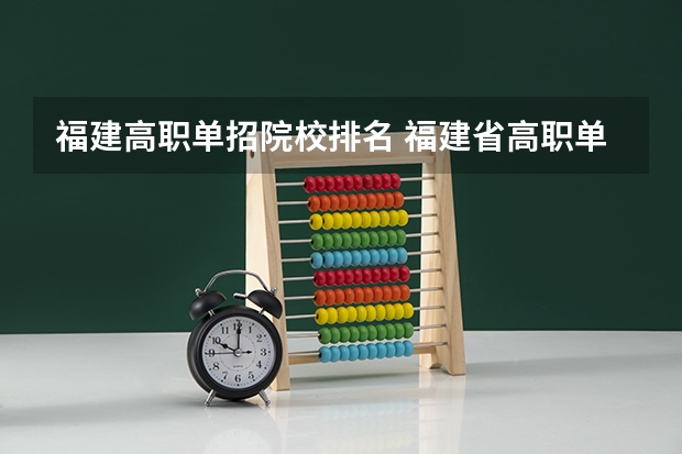 福建高职单招院校排名 福建省高职单招学校