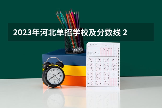 2023年河北单招学校及分数线 2023河北单招学校及分数线