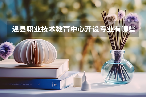 温县职业技术教育中心开设专业有哪些