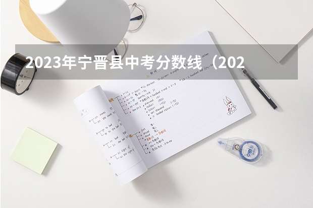 2023年宁晋县中考分数线（2023年宁晋中考分数线）
