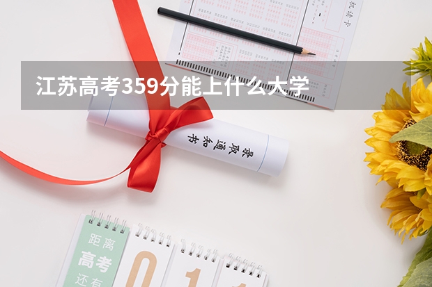 江苏高考359分能上什么大学