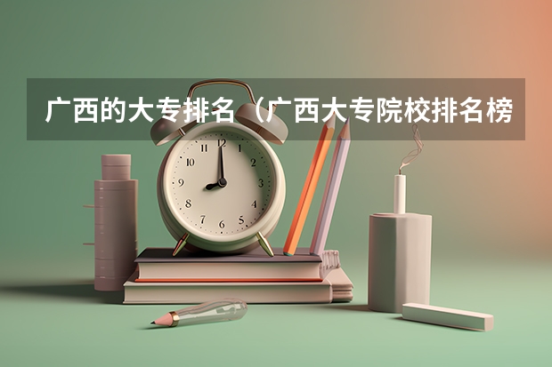 广西的大专排名（广西大专院校排名榜）