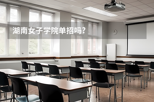 湖南女子学院单招吗?