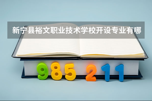 新宁县裕文职业技术学校开设专业有哪些