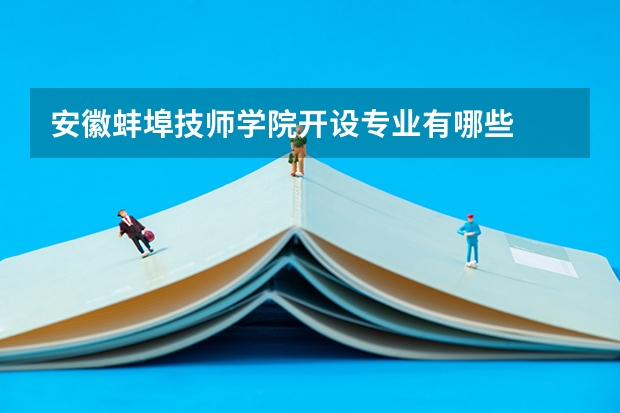 安徽蚌埠技师学院开设专业有哪些
