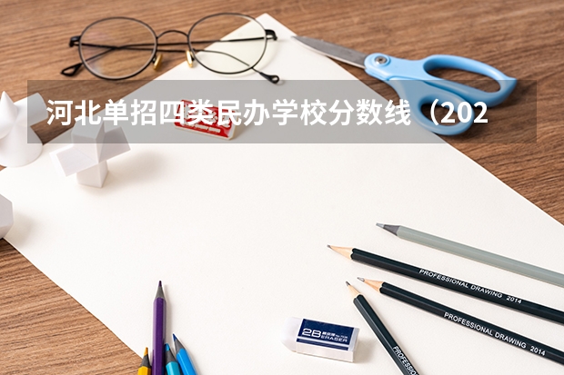 河北单招四类民办学校分数线（2023河北单招学校及分数线）
