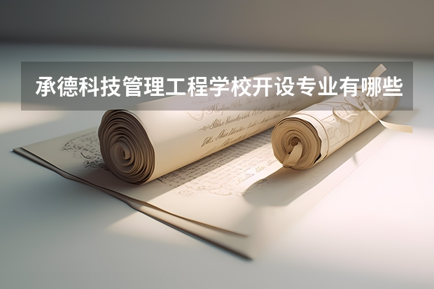 承德科技管理工程学校开设专业有哪些