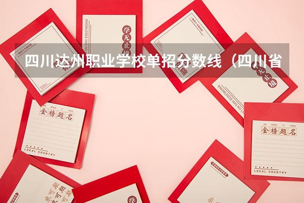 四川达州职业学校单招分数线（四川省公办单招学校及分数线）