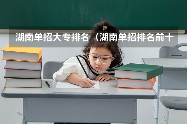湖南单招大专排名（湖南单招排名前十的学校）