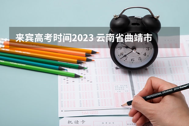 来宾高考时间2023 云南省曲靖市宣威来宾镇三中高考成绩王正翔成绩分数