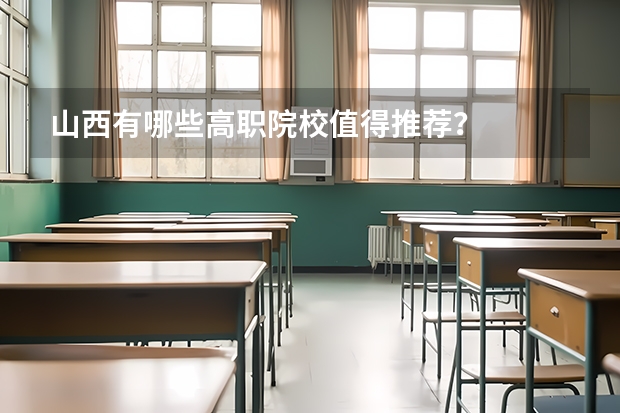 山西有哪些高职院校值得推荐？
