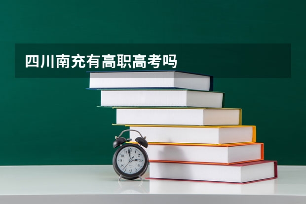 四川南充有高职高考吗