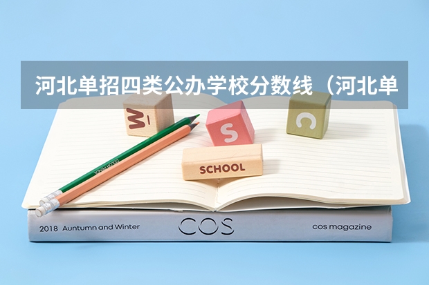 河北单招四类公办学校分数线（河北单招四类公办学校分数线）