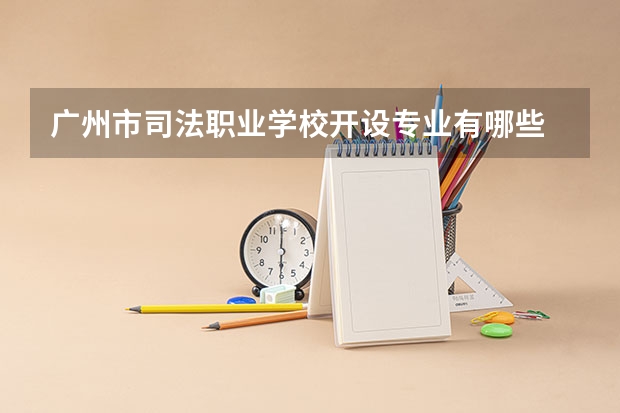 广州市司法职业学校开设专业有哪些