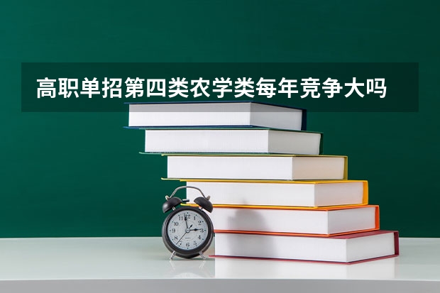 高职单招第四类农学类每年竞争大吗