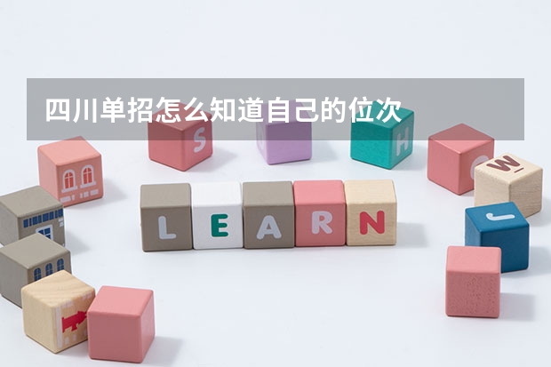 四川单招怎么知道自己的位次