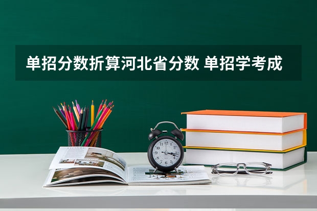 单招分数折算河北省分数 单招学考成绩折合咋算的