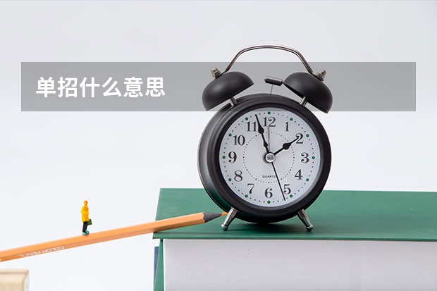 单招什么意思