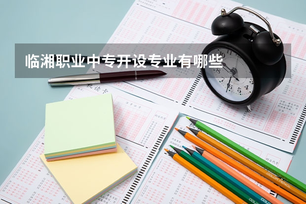 临湘职业中专开设专业有哪些