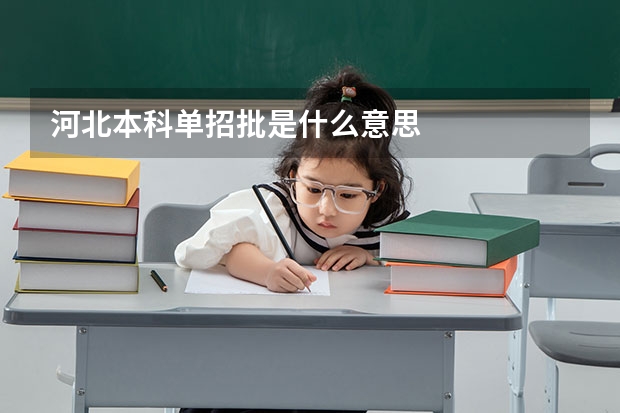 河北本科单招批是什么意思