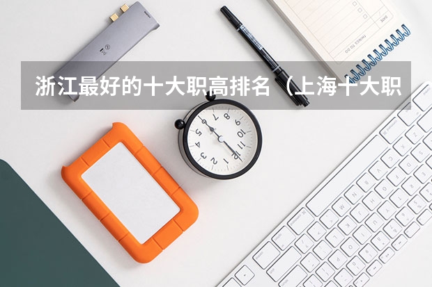 浙江最好的十大职高排名（上海十大职校排名）