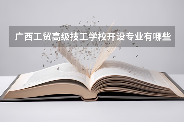 广西工贸高级技工学校开设专业有哪些