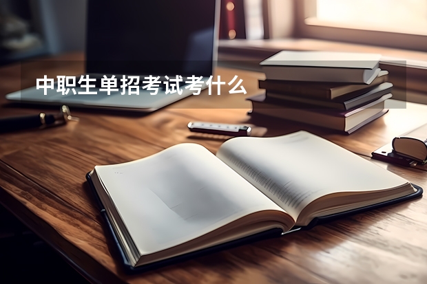 中职生单招考试考什么