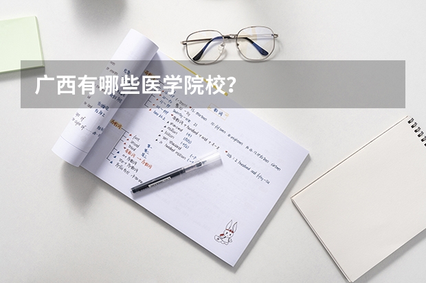广西有哪些医学院校？