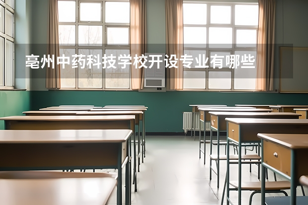 亳州中药科技学校开设专业有哪些