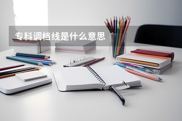 专科调档线是什么意思