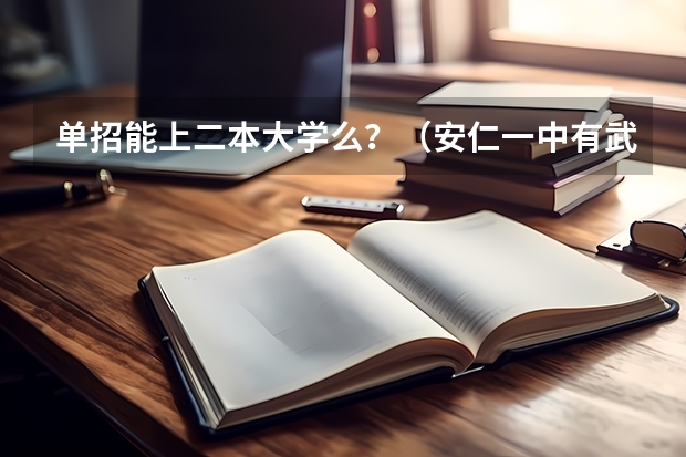 单招能上二本大学么?(安仁一中有武汉大学农村单招学生)