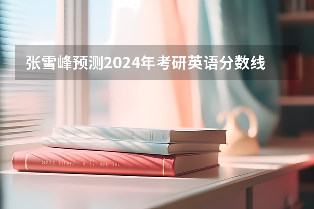 张雪峰预测2024年考研英语分数线 张雪峰晒的旧报纸走红：江苏1999年高考分数线引全网回忆杀