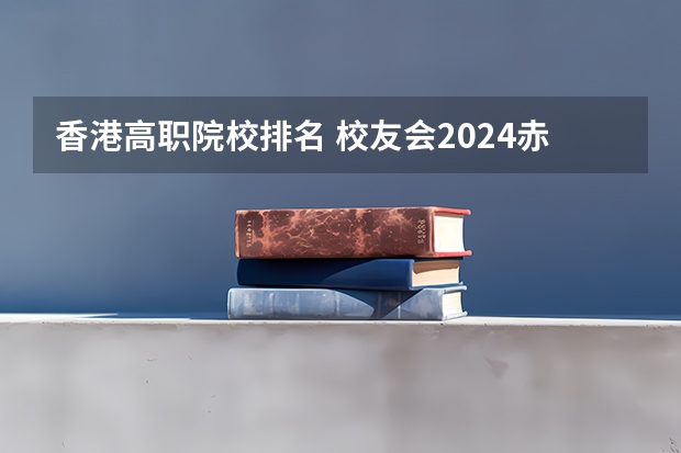 香港高职院校排名 校友会2024赤峰市大学排名，赤峰学院、内蒙古交通职业技术学院夺得首位