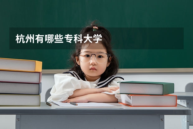 杭州有哪些专科大学