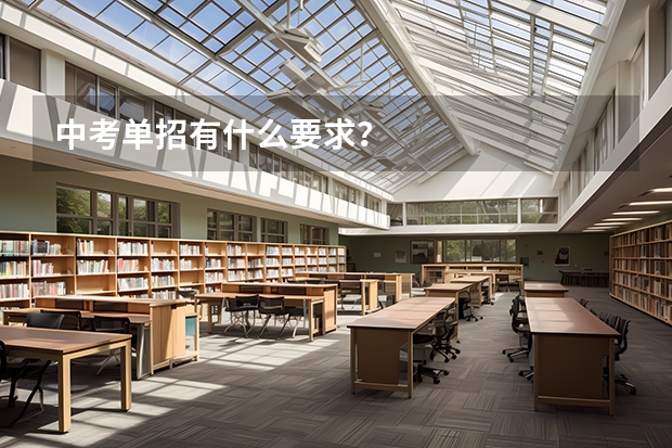 中考单招有什么要求？
