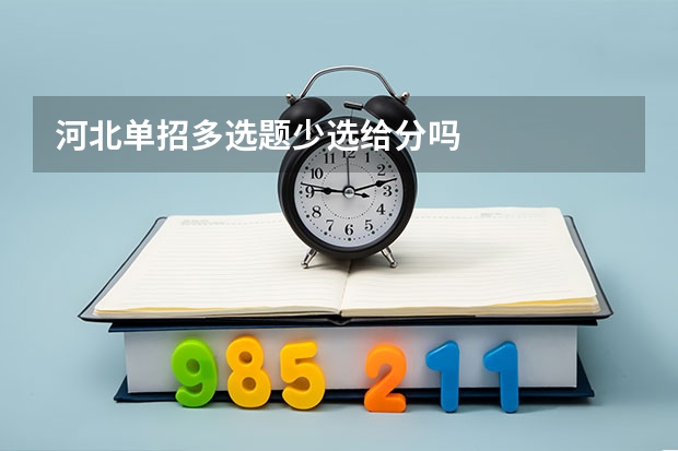 河北单招多选题少选给分吗