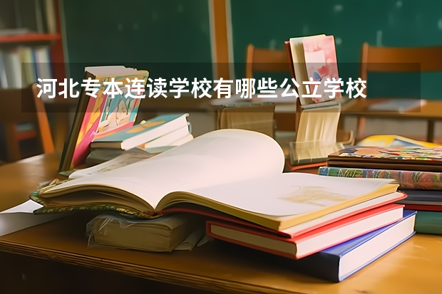 河北专本连读学校有哪些公立学校