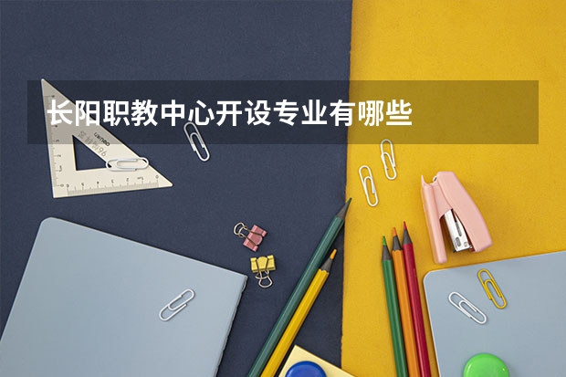 长阳职教中心开设专业有哪些