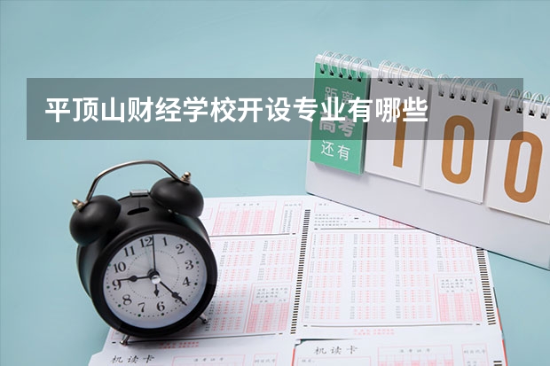 平顶山财经学校开设专业有哪些