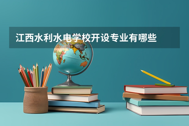 江西水利水电学校开设专业有哪些