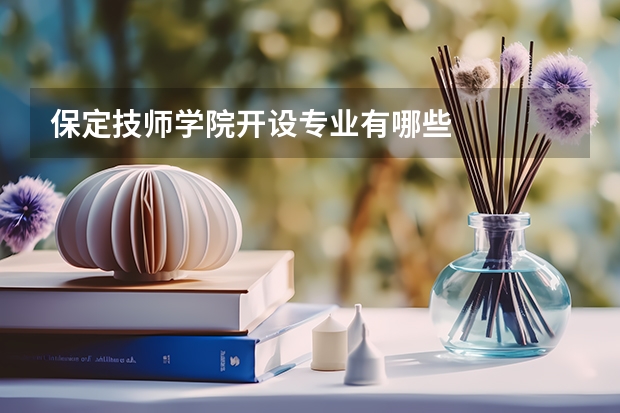 保定技师学院开设专业有哪些